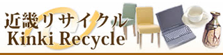 近畿リサイクル