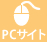 PCサイト